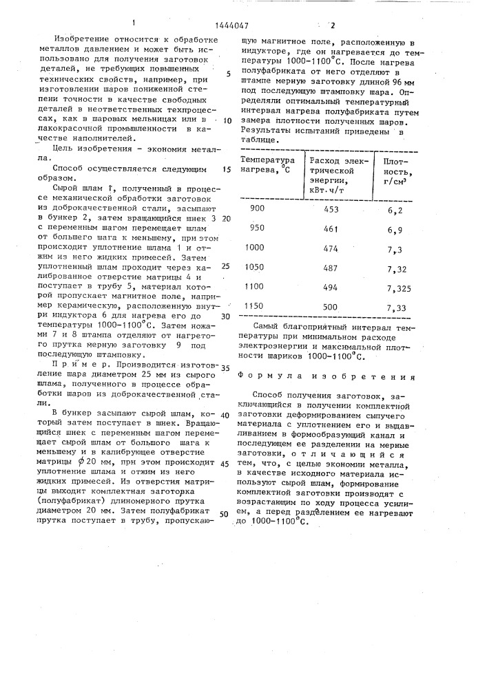 Способ получения заготовок (патент 1444047)