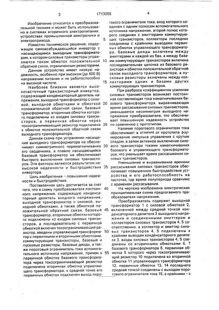 Преобразователь постоянного напряжения (патент 1713059)