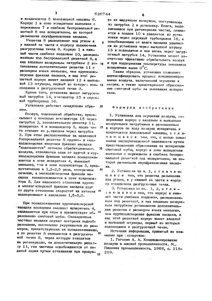 Установка для осушения воздуха (патент 620744)