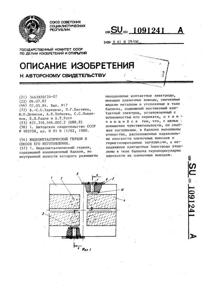 Жидкометаллический геркон и способ его изготовления (патент 1091241)