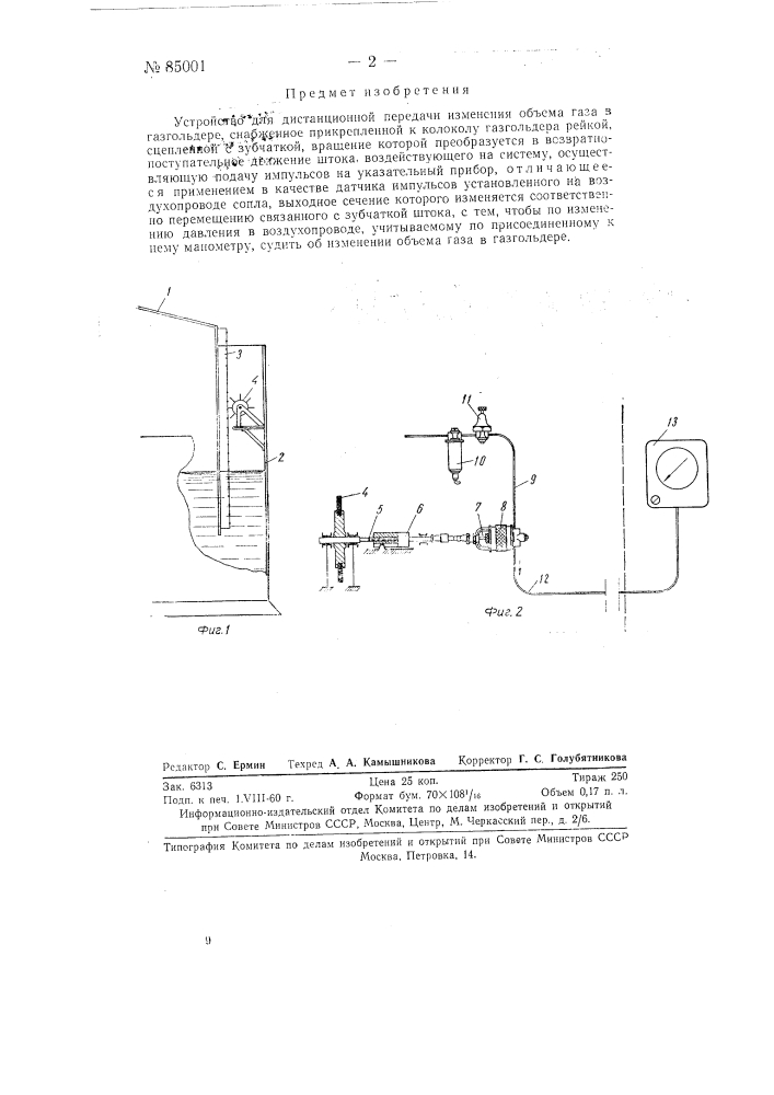 Устройство для дистанционной передачи изменений объема газа в газгольдере (патент 85001)