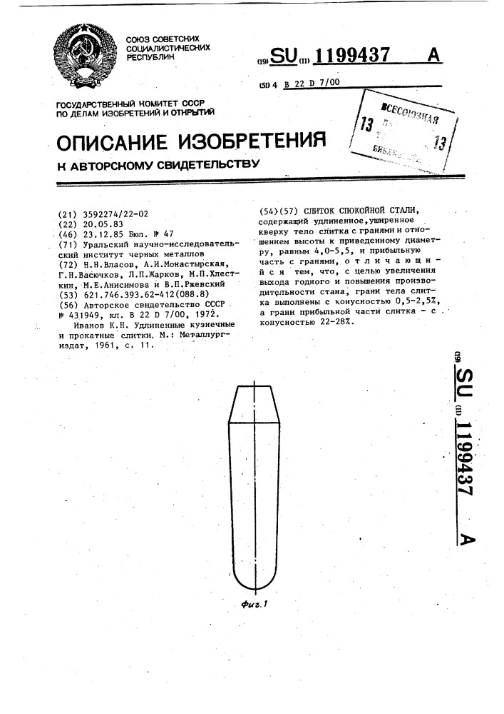 Слиток спокойной стали (патент 1199437)