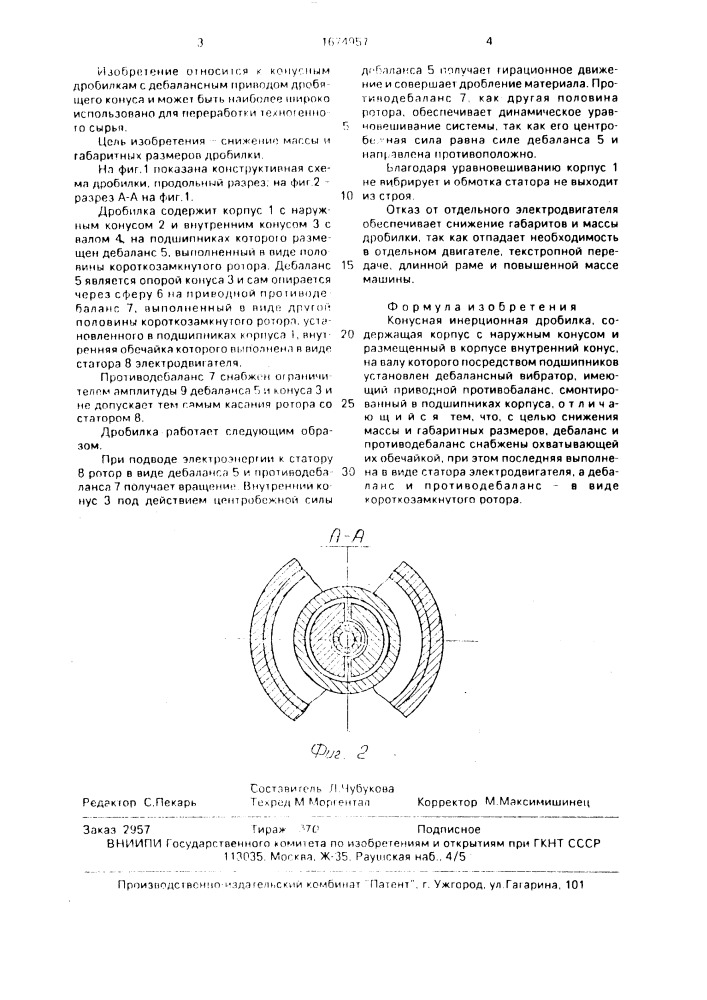 Конусная инерционная дробилка (патент 1674957)