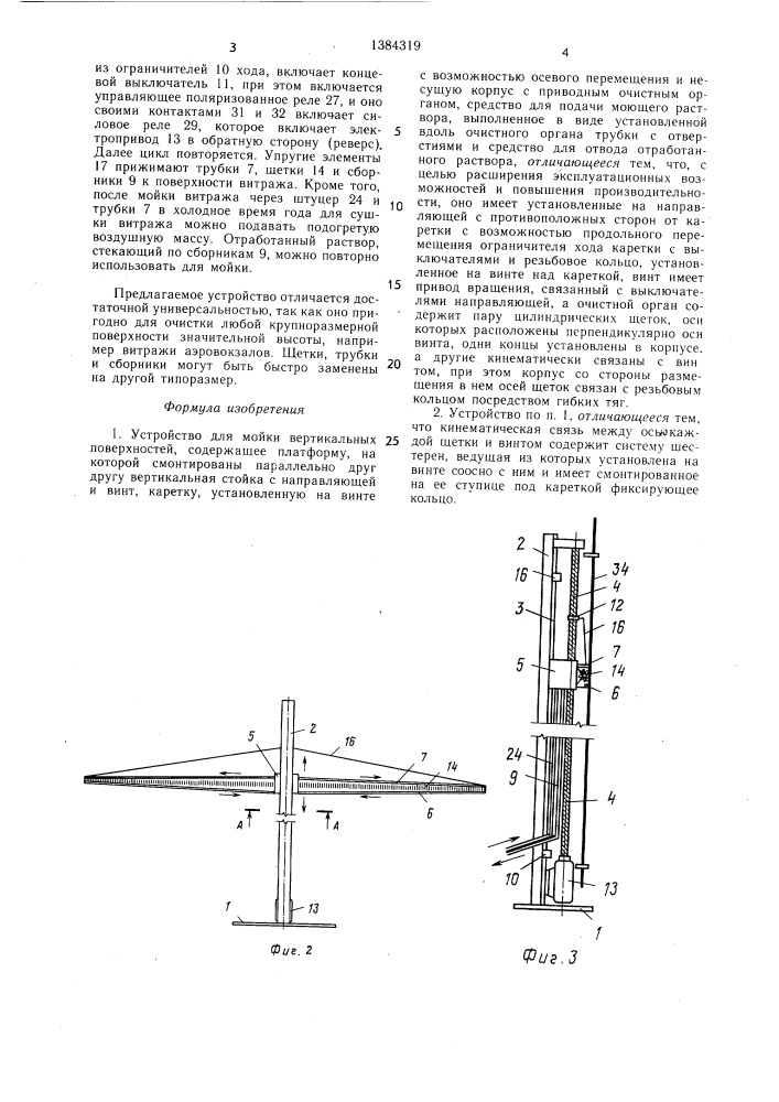 Устройство для мойки вертикальных поверхностей (патент 1384319)