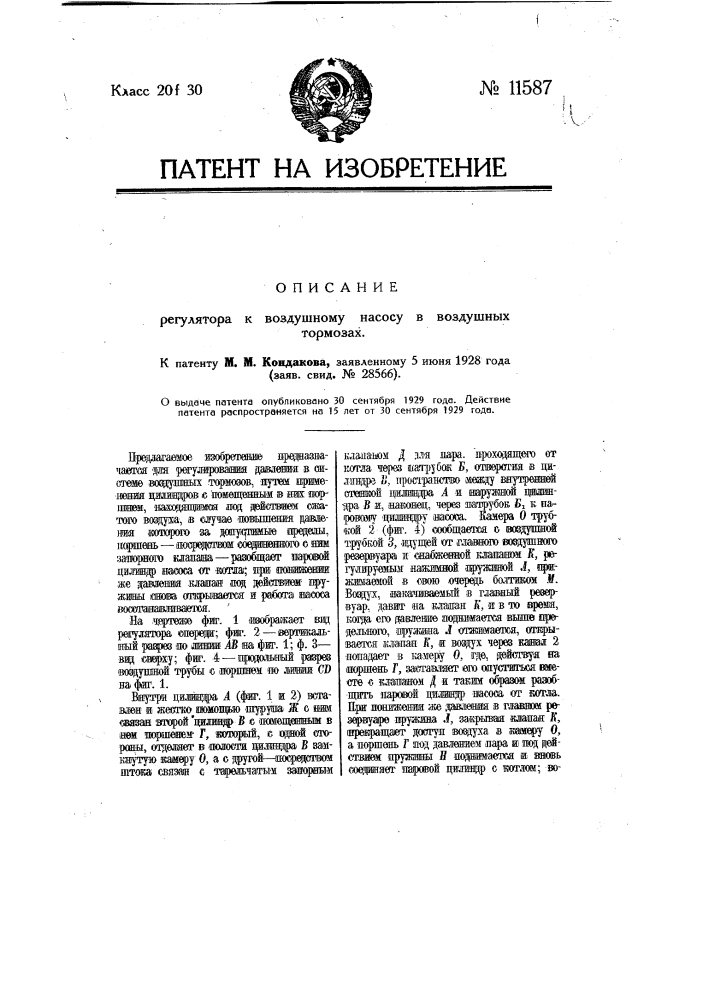 Регулятор к воздушному насосу в воздушных тормозах (патент 11587)