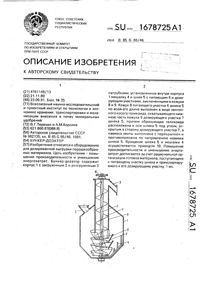 Бункер-дозатор (патент 1678725)