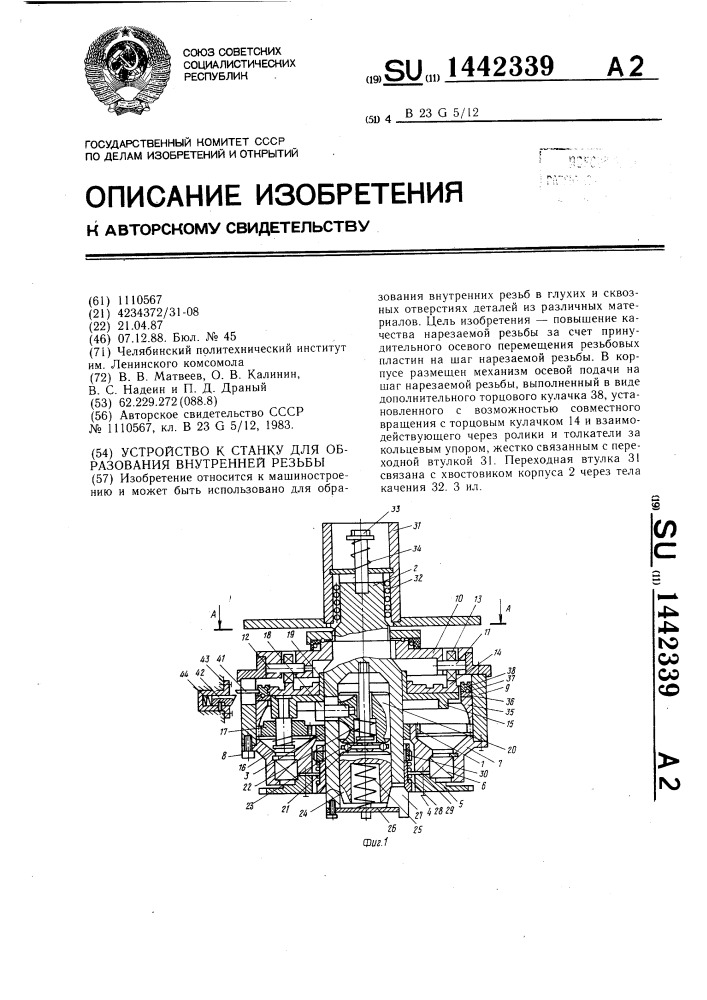 Устройство к станку для образования внутренней резьбы (патент 1442339)