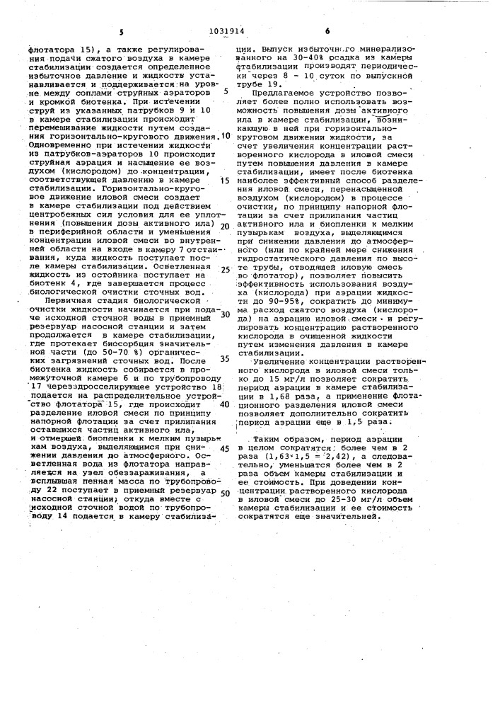 Комбинированное устройство для биологической обработки сточных вод (патент 1031914)