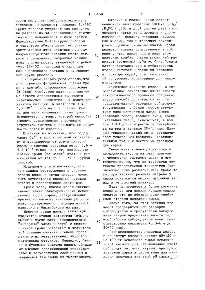 Способ производства ливерных колбас (патент 1565458)