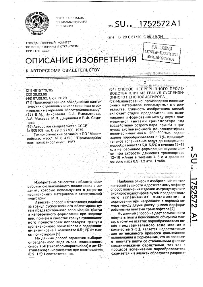 Способ непрерывного производства плит из гранул суспензионного пенополистирола (патент 1752572)
