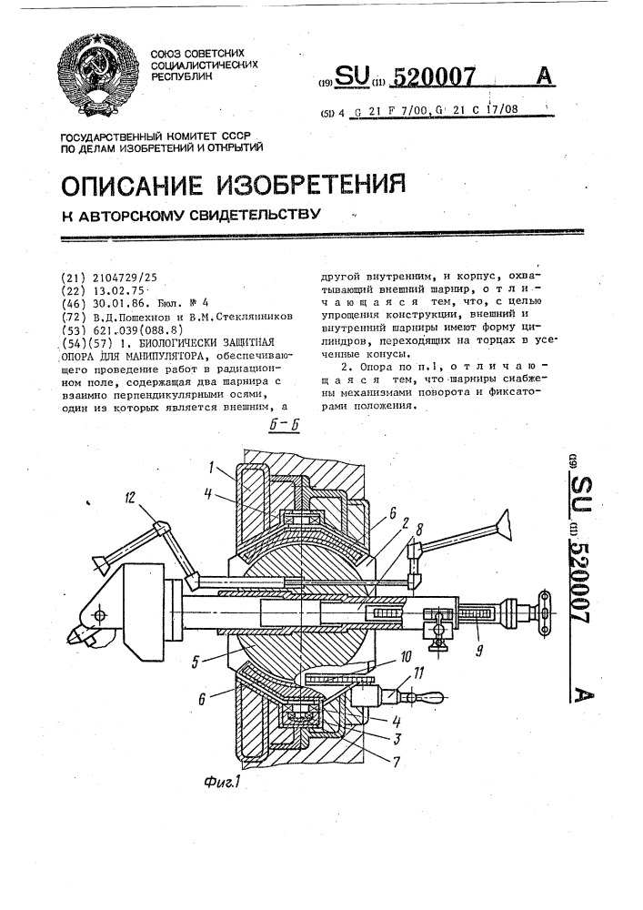 Биологически защитная опора для манипулятора (патент 520007)