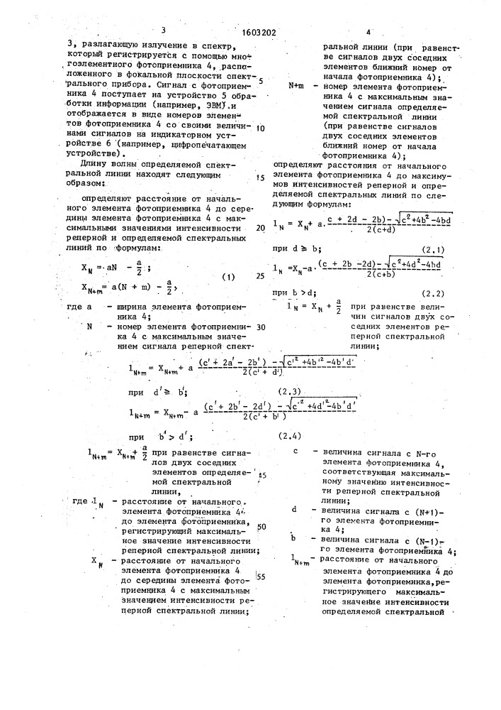 Способ определения длины волны спектральных линий (патент 1603202)