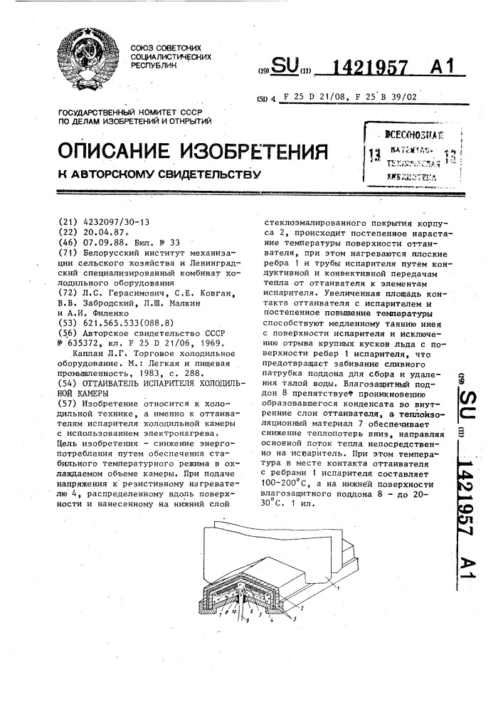 Оттаиватель испарителя холодильной камеры (патент 1421957)