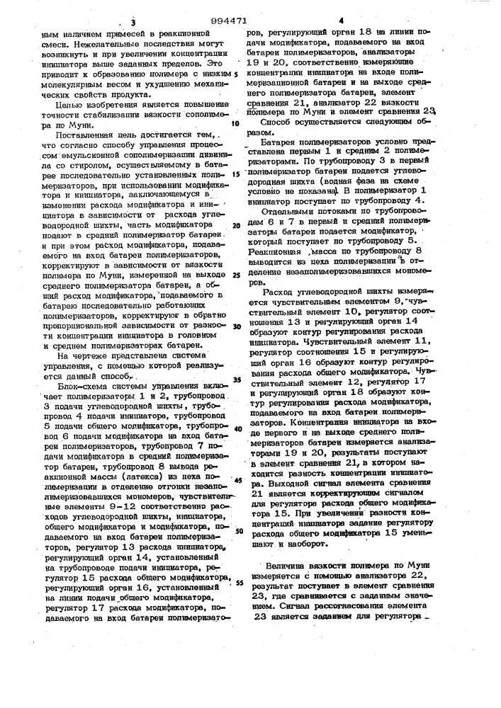 Способ управления процессом эмульсионной сополимеризации дивинила со стиролом (патент 994471)