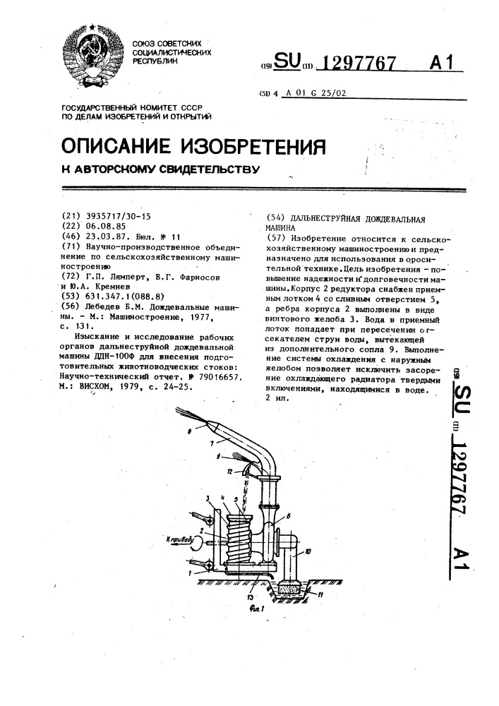 Дальнеструйная дождевальная машина (патент 1297767)