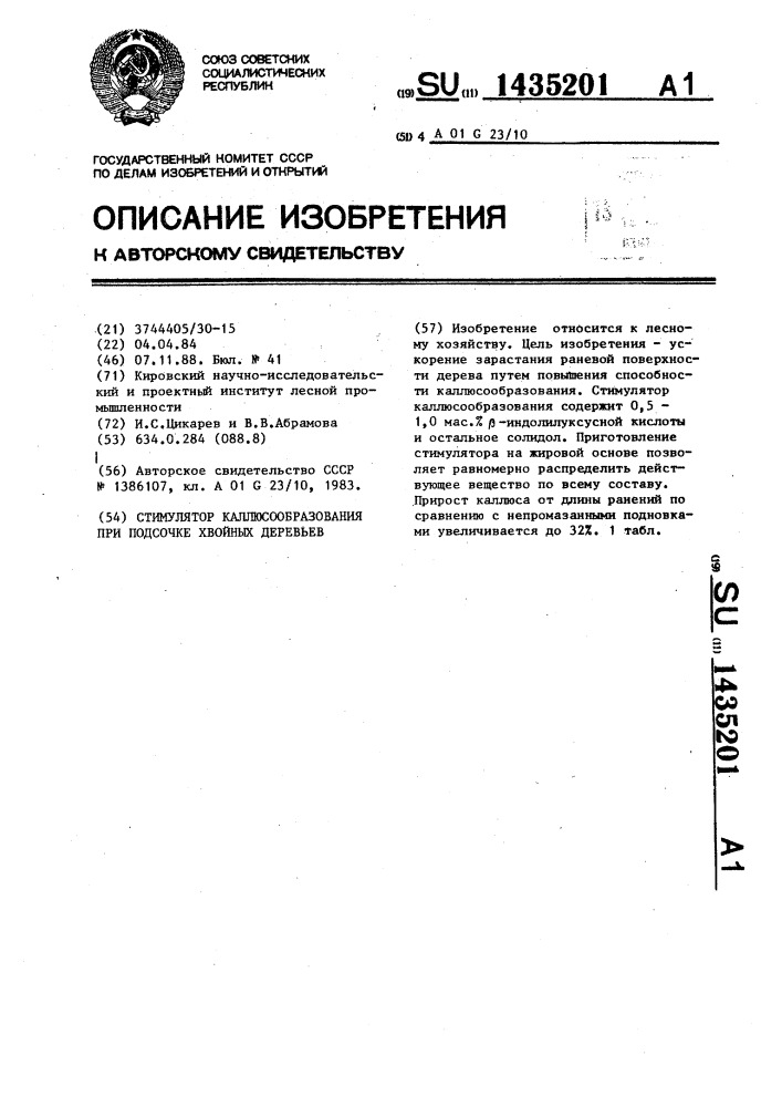 Стимулятор каллюсообразования при подсочке хвойных деревьев (патент 1435201)