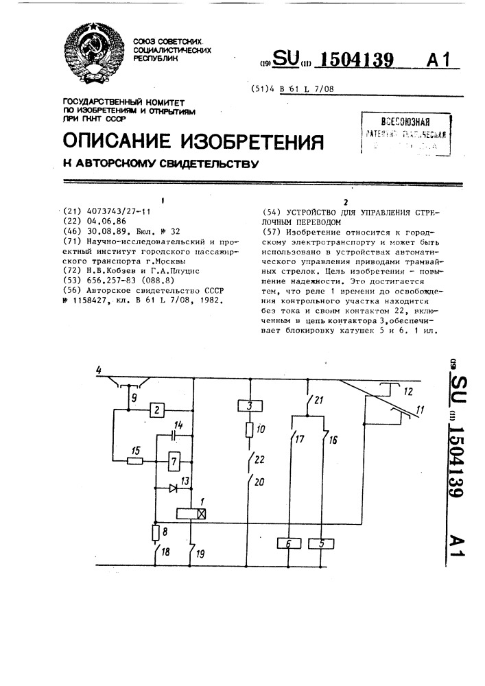 Устройство для управления стрелочным переводом (патент 1504139)