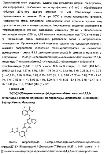 Производные 2-[(2-(фениламино)-1н-пирроло[2,3-d]пиримидин-4-ил)амино]бензамида в качестве ингибиторов igf-1r для лечения рака (патент 2472797)