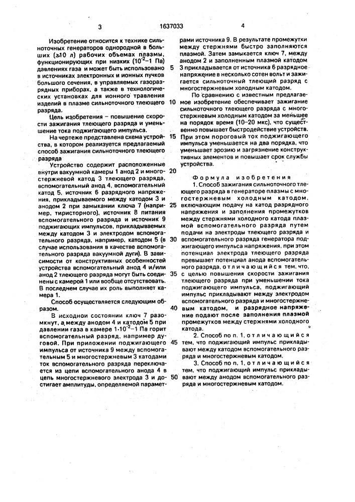Способ зажигания сильноточного тлеющего разряда (патент 1637033)