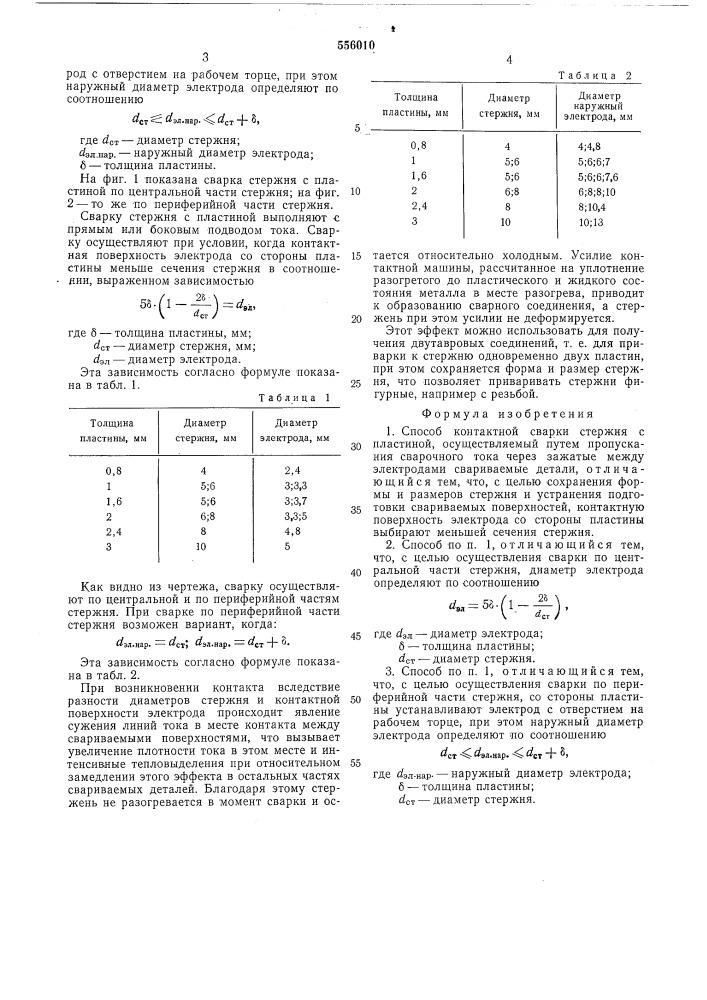 Способ контактной сварки стержня с пластиной (патент 556010)