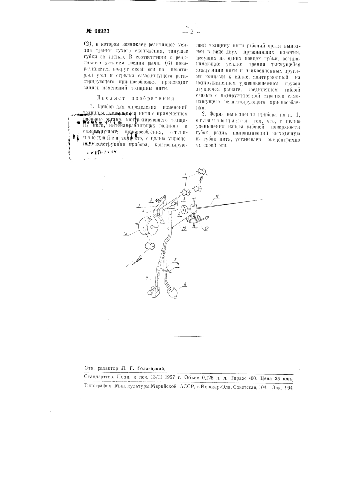 Прибор для определения изменении толщины движущейся нити (патент 98923)