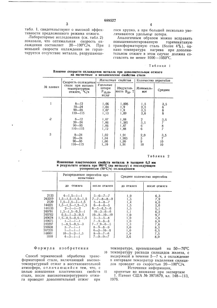 Способ термической обработки трансформаторной стали (патент 688527)