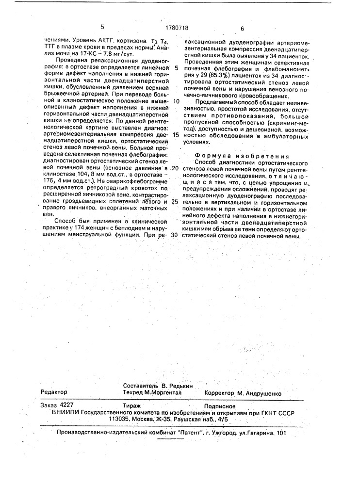 Способ диагностики ортостатического стеноза левой почечной вены (патент 1780718)