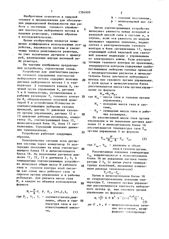 Устройство для диагностики системы газового управления плотностью нейтронного потока (патент 1394999)