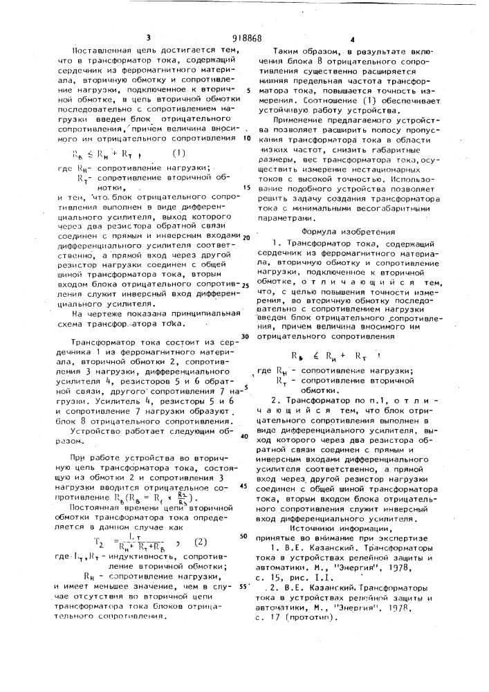 Трансформатор тока (патент 918868)