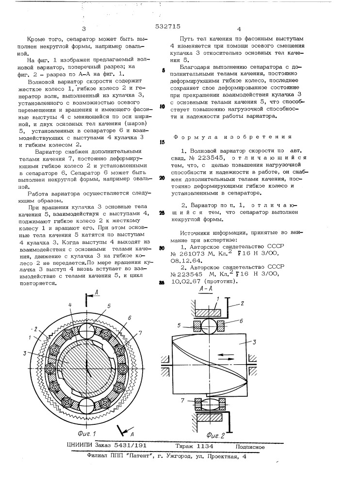 Волновой вариатор скорости (патент 532715)