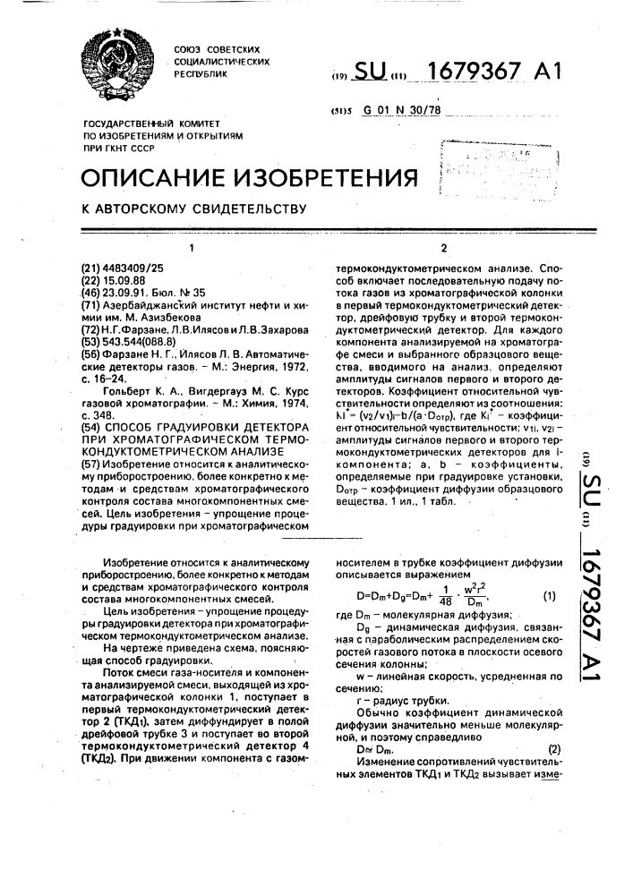 Способ градуировки детектора при хроматографическом термокондуктометрическом анализе (патент 1679367)