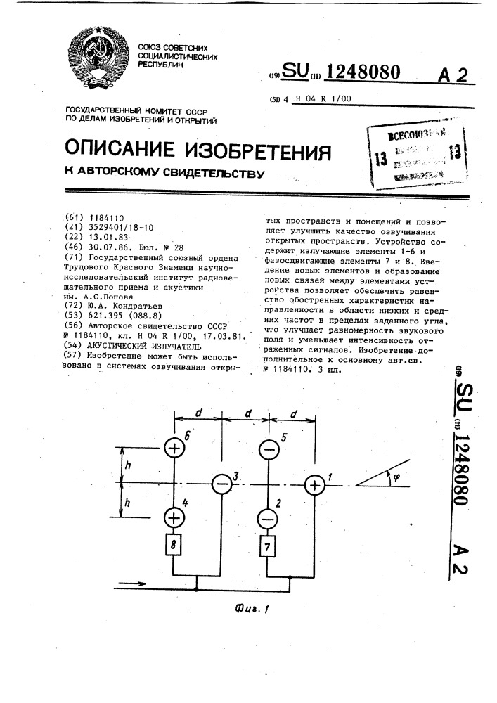 Акустический излучатель (патент 1248080)