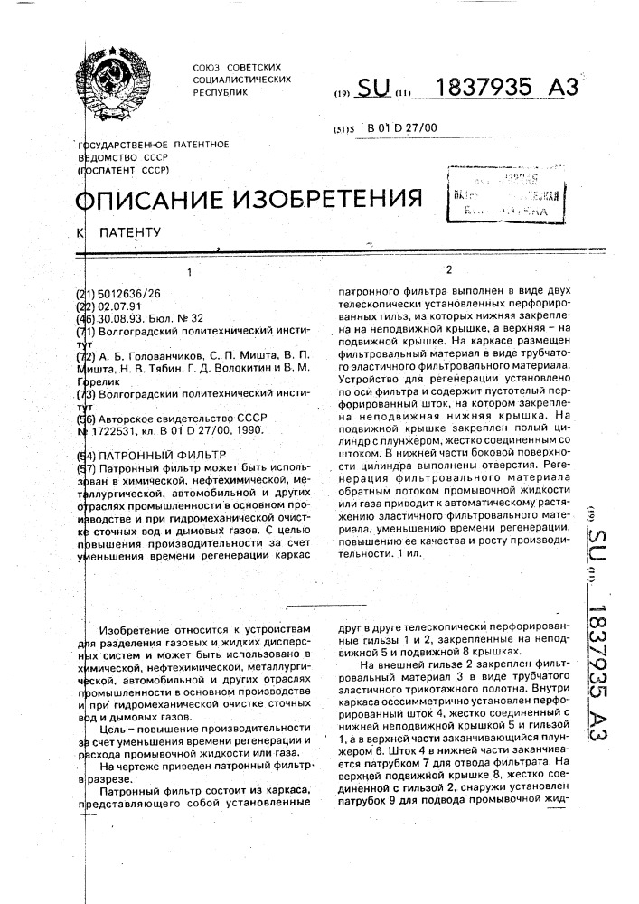 Патронный фильтр (патент 1837935)