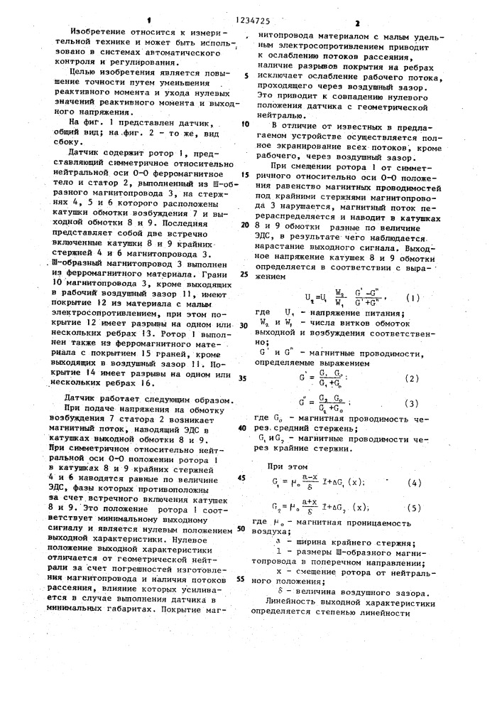 Датчик угловых перемещений (патент 1234725)
