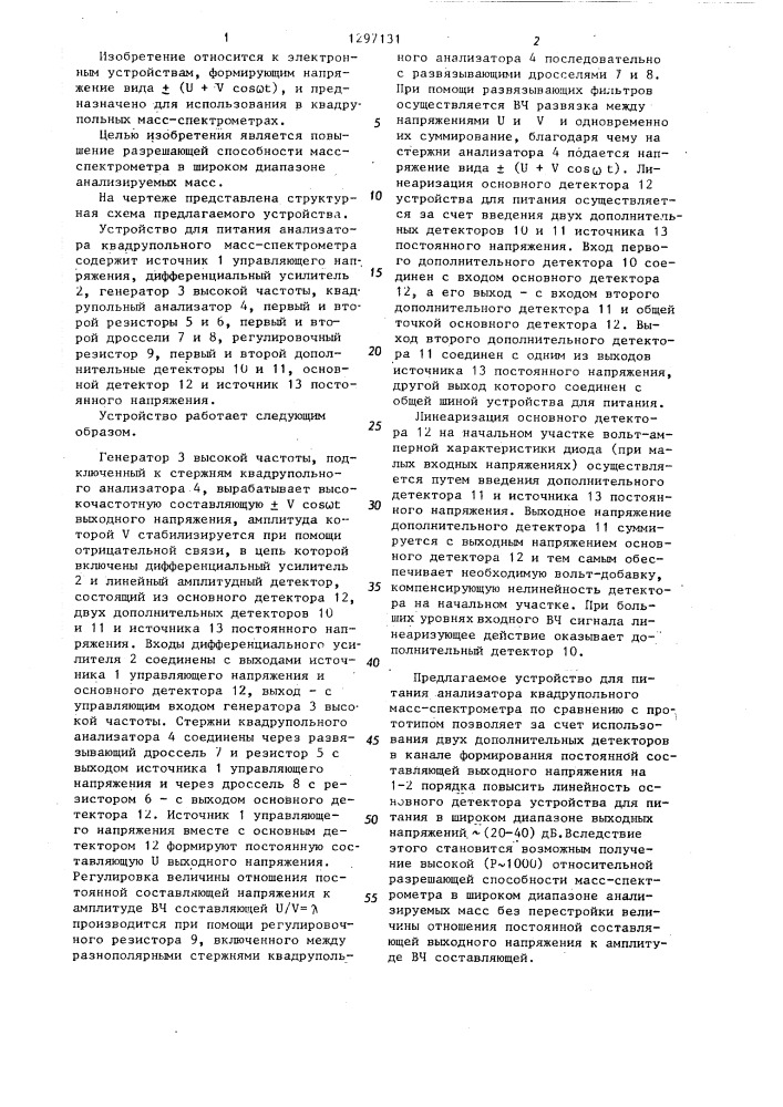 Устройство питания анализатора квадрупольного масс- спектрометра (патент 1297131)