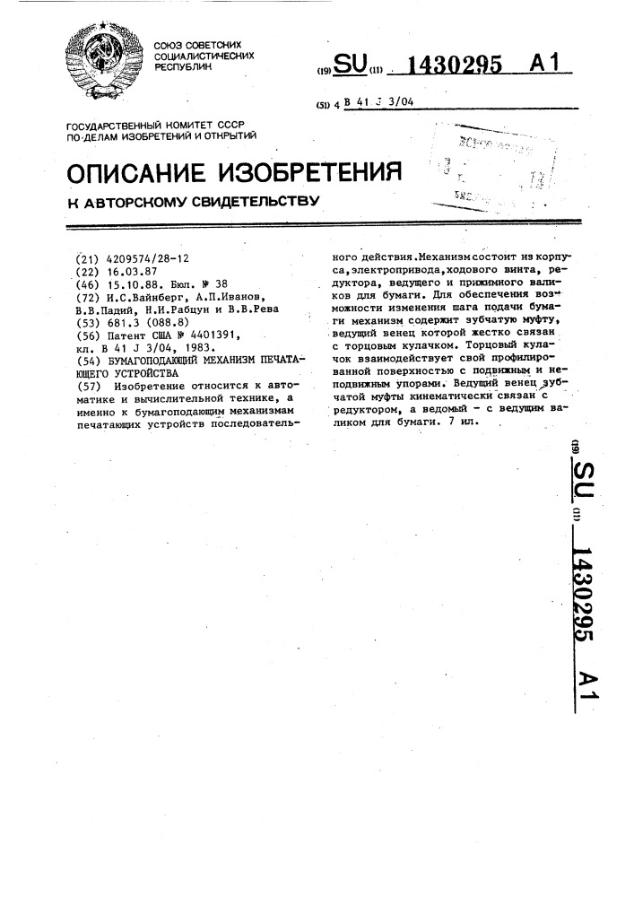 Бумагоподающий механизм печатающего устройства (патент 1430295)