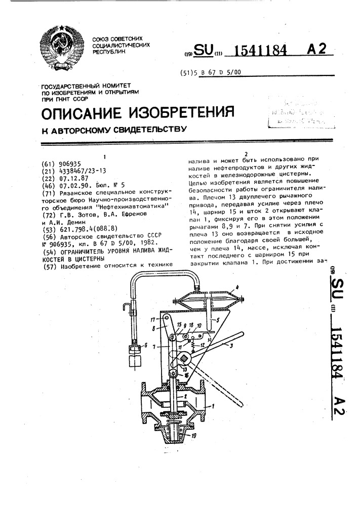 Ограничитель уровня налива жидкостей в цистерны (патент 1541184)