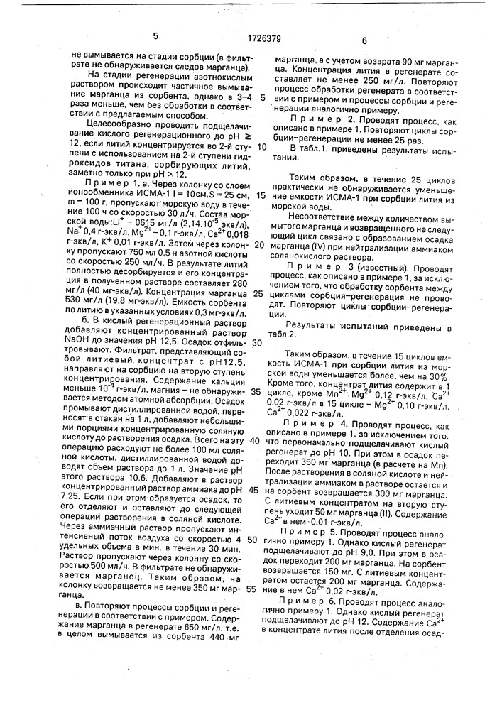 Способ ионообменного извлечения лития из природной воды (патент 1726379)