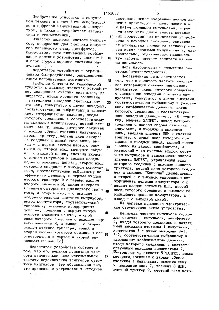 Делитель частоты импульсов (патент 1162037)