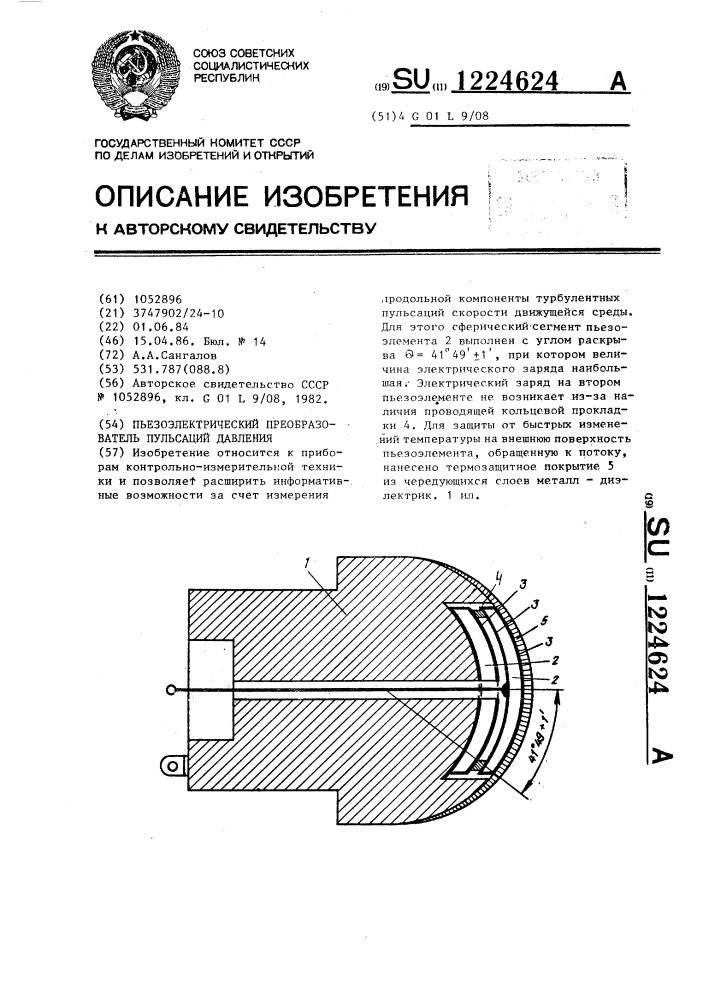 Пьезоэлектрический преобразователь пульсаций давления (патент 1224624)