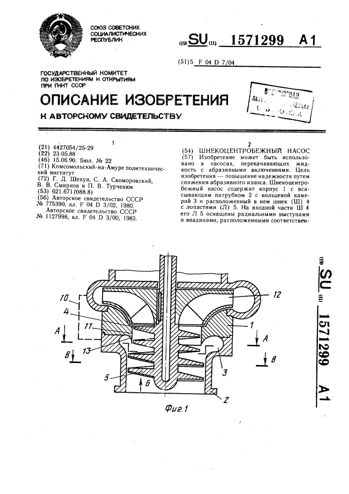 Шнекоцентробежный насос (патент 1571299)