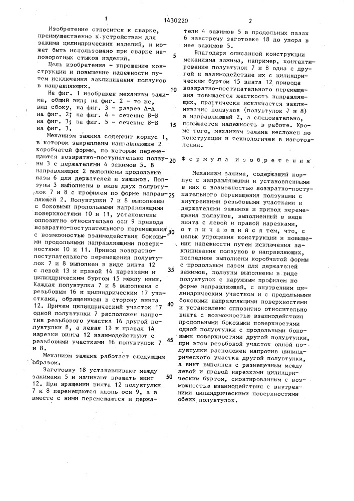 Механизм зажима (патент 1430220)