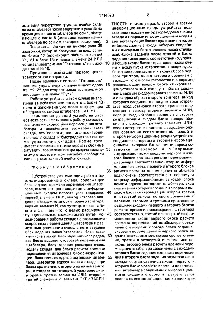 Устройство для имитации работы автоматизированного склада (патент 1714623)