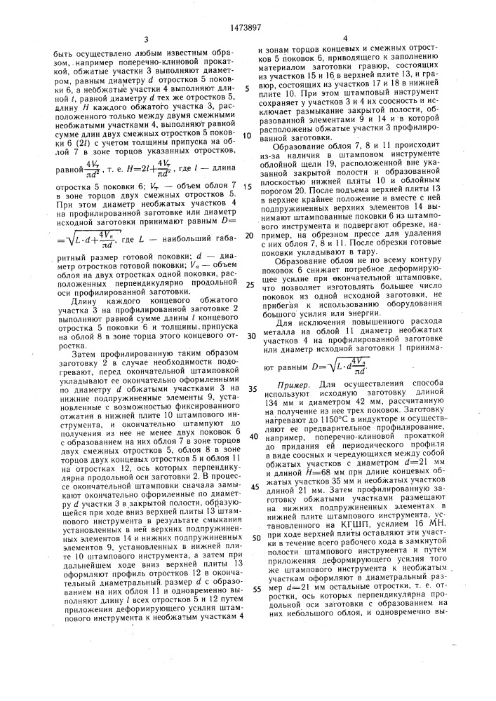 Способ изготовления штампованных поковок типа крестовины (патент 1473897)