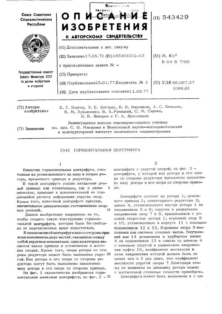 Горизонтальная центрифуга (патент 543429)