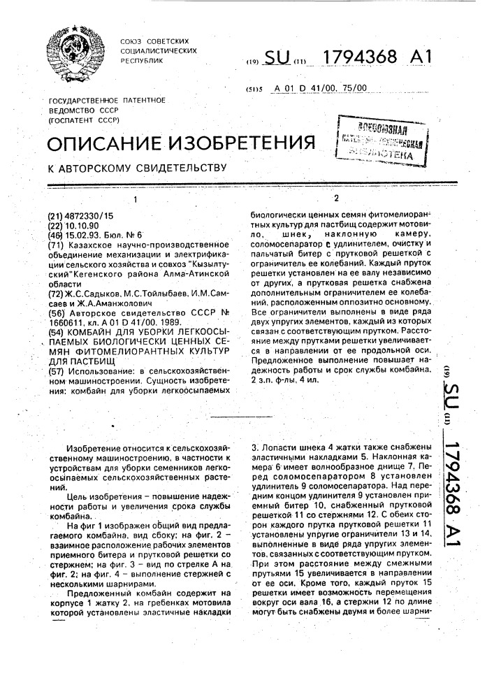 Комбайн для уборки легкоосыпаемых биологически ценных семян фитомелиорантных культур для пастбищ (патент 1794368)