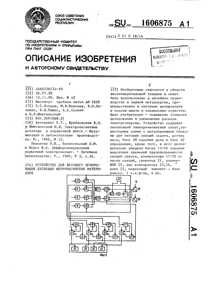 Устройство для весового дозирования кусковых ферромагнитных материалов (патент 1606875)