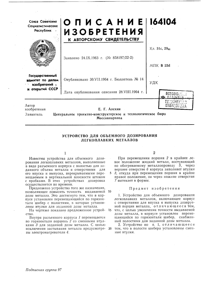 Устройство для объемного дозирования легкоплавких металлов (патент 164104)