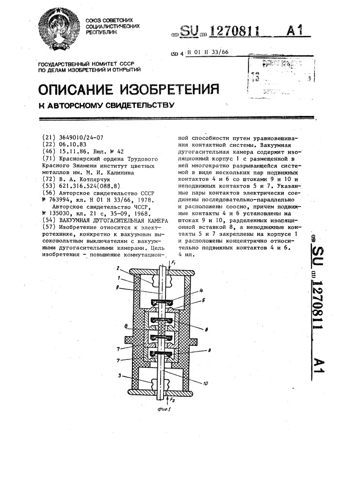Вакуумная дугогасительная камера (патент 1270811)