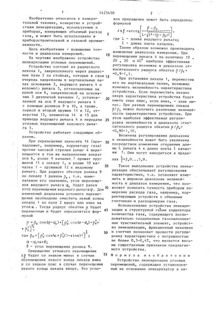 Устройство линеаризации угловых перемещений (патент 1425450)